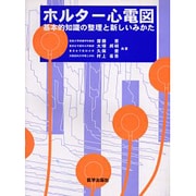 ホルター心電図―基本的知識の整理と新しいみかた [単行本]