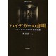 ハイデガーの弁明―ハイデガー・ナチズム研究序説(札幌学院大学選書) [単行本]