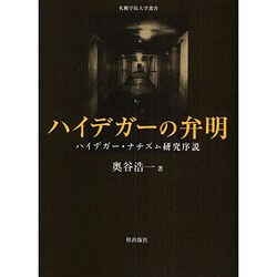 ハイデガーの弁明―ハイデガー・ナチズム研究序説(札幌学院大学選書) [単行本]