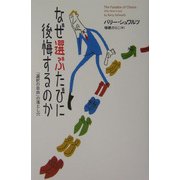 なぜ選ぶたびに後悔するのか―「選択の自由」の落とし穴 [単行本]