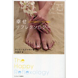 幸せリフレクソロジー―心の不調がスッキリ改善! [単行本]