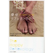 幸せリフレクソロジー―心の不調がスッキリ改善! [単行本]