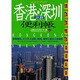 エクスプロア 香港・深セン・広州・東莞便利帳 [単行本]