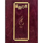 編曲の本 [単行本]