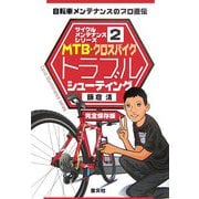 MTB・クロスバイクトラブルシューティング(サイクルメンテナンスシリーズ〈2〉) [単行本]