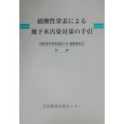硝酸性窒素による地下水汚染対策の手引 [単行本]