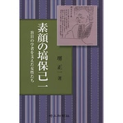 素顔の塙保己一―盲目の学者を支えた女性たち [単行本]