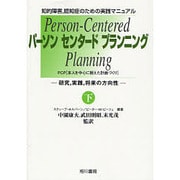 PCP(本人を中心に据えた計画づくり)〈下巻〉―研究、実践、将来の方向性 [単行本]