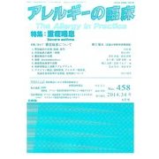 アレルギーの臨床 2014年 06月号 [雑誌]