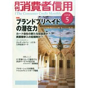 月刊 消費者信用 2014年 05月号 [雑誌]