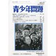 青少年問題 2014年 04月号 [雑誌]