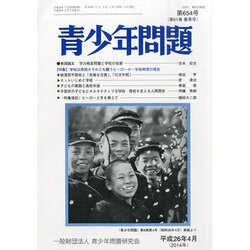 青少年問題 2014年 04月号 [雑誌]