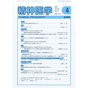 精神医学 2014年 04月号 [雑誌]