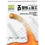塑性と加工 2014年 04月号 [雑誌]