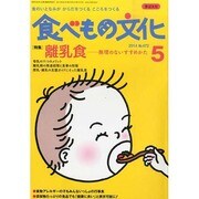 食べもの文化 2014年 05月号 [雑誌]