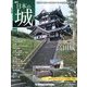 週刊 日本の城 2014年 5/13号 [雑誌]