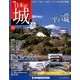 週刊 日本の城 2014年 5/20号 [雑誌]