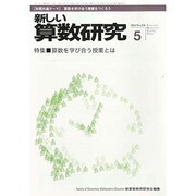 新しい算数研究 2014年 05月号 [雑誌]