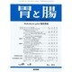 胃と腸 2014年 05月号 [雑誌]