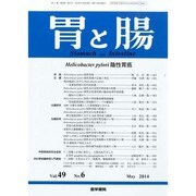 胃と腸 2014年 05月号 [雑誌]