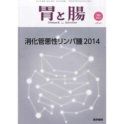増刊胃と腸 2014年 05月号 [雑誌]