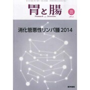 増刊胃と腸 2014年 05月号 [雑誌]