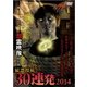 怨霊映像 特別篇 最恐投稿30連発 2014 [DVD]