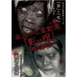 本当の心霊動画「影vs呪」 最恐30発 [DVD]