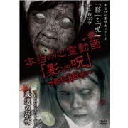 本当の心霊動画「影vs呪」 最恐30発
