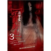 復讐霊 呪殺動画3