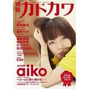 別冊カドカワ　総力特集　ａｉｋｏ(カドカワムック) [ムックその他]