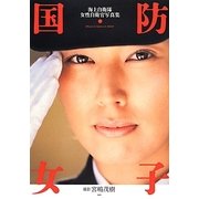 国防女子―海上自衛隊女性自衛官写真集 [単行本]