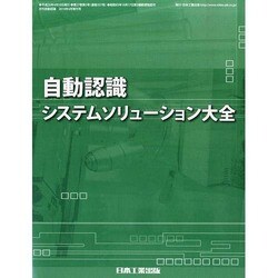 自動認識システムソリューション大全 2014年 04月号 [雑誌]