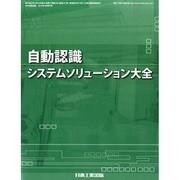 自動認識システムソリューション大全 2014年 04月号 [雑誌]