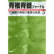 脊椎脊髄ジャーナル 2014年 05月号 [雑誌]