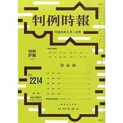 判例時報 2014年 5/1号 [雑誌]