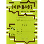判例時報 2014年 4/21号 [雑誌]