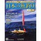 日本の魚釣り 2014年 5/7号 [雑誌]