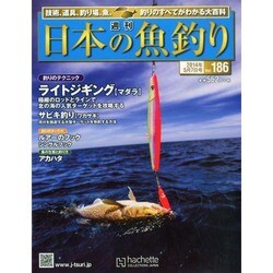 日本の魚釣り 2014年 5/7号 [雑誌]