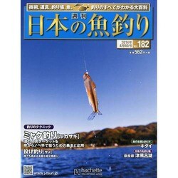 日本の魚釣り 2014年 4/9号 [雑誌]