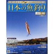 日本の魚釣り 2014年 4/9号 [雑誌]