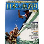 日本の魚釣り 2014年 5/14号 [雑誌]