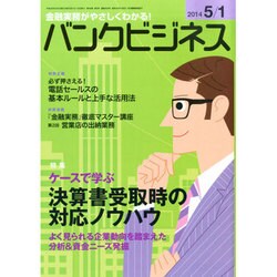 バンクビジネス 2014年 5/1号 [雑誌]