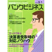 バンクビジネス 2014年 5/1号 [雑誌]