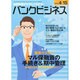 バンクビジネス 2014年 4/15号 [雑誌]