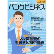 バンクビジネス 2014年 4/15号 [雑誌]
