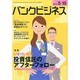 バンクビジネス 2014年 5/15号 [雑誌]