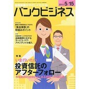 バンクビジネス 2014年 5/15号 [雑誌]