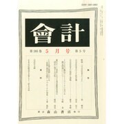 会計 2014年 05月号 [雑誌]