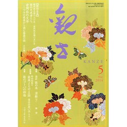 観世 2014年 05月号 [雑誌]